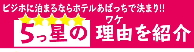 5つ星の理由を紹介。