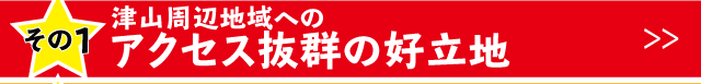 菊池の周辺地域へのアクセスが抜群に良い好立地。