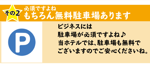 当ホテルの駐車場は事前予約無しでご利用頂けます。