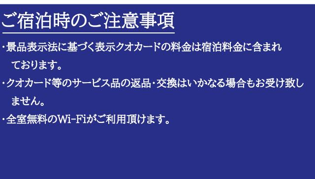 ご宿泊時のご注意事項。
