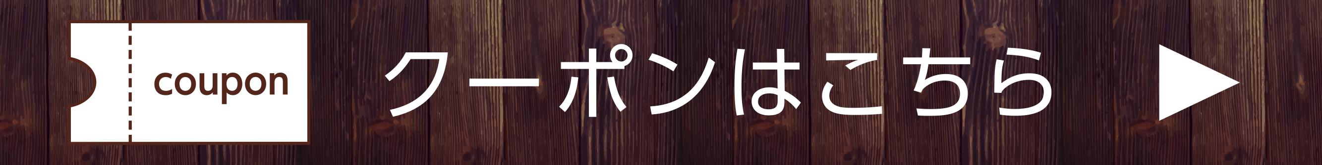 クーポンはこちら