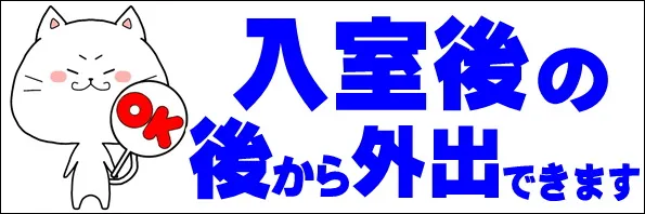 入室後の後から外出できます