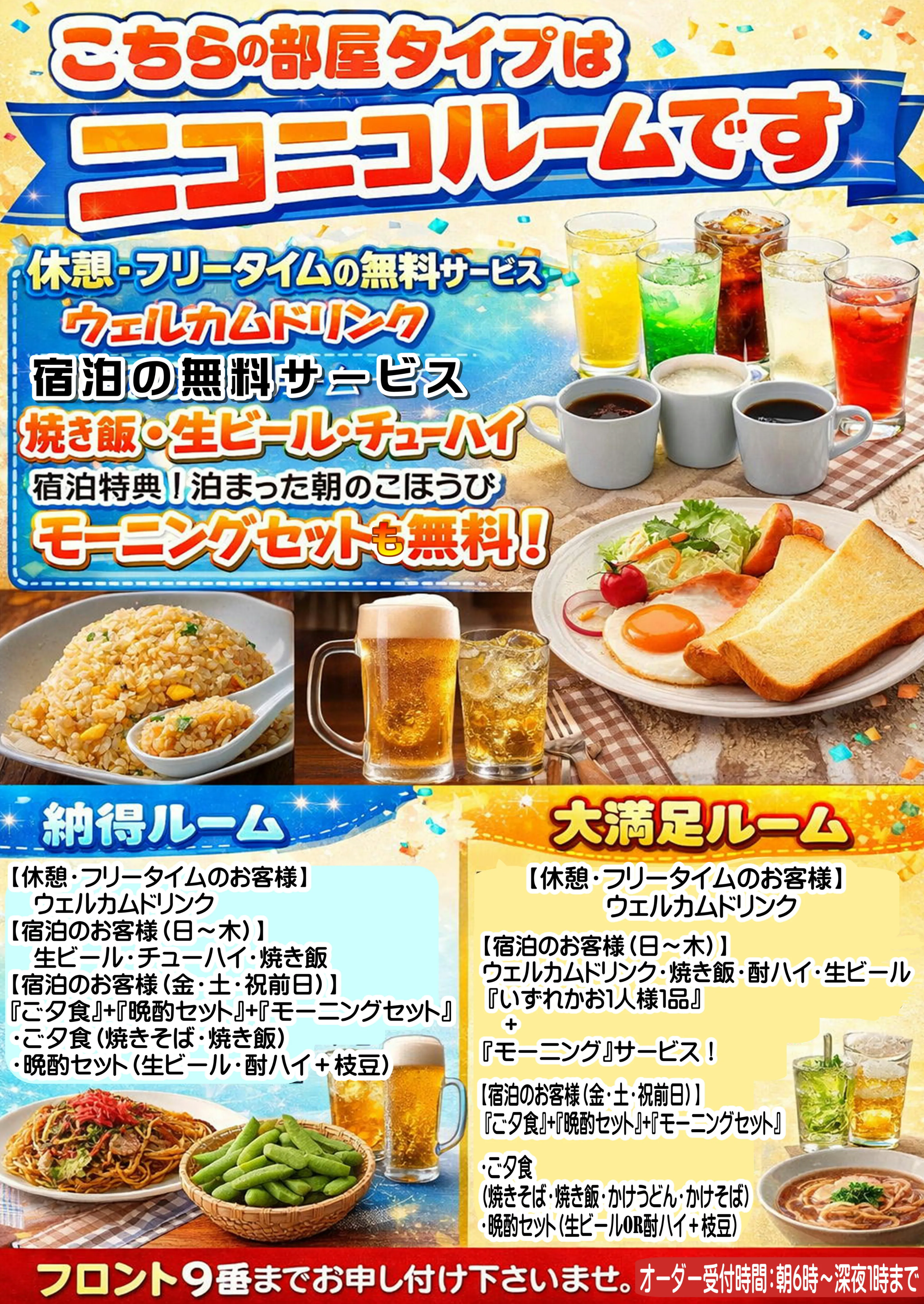 ニコニコルームのルームサービスのご案内