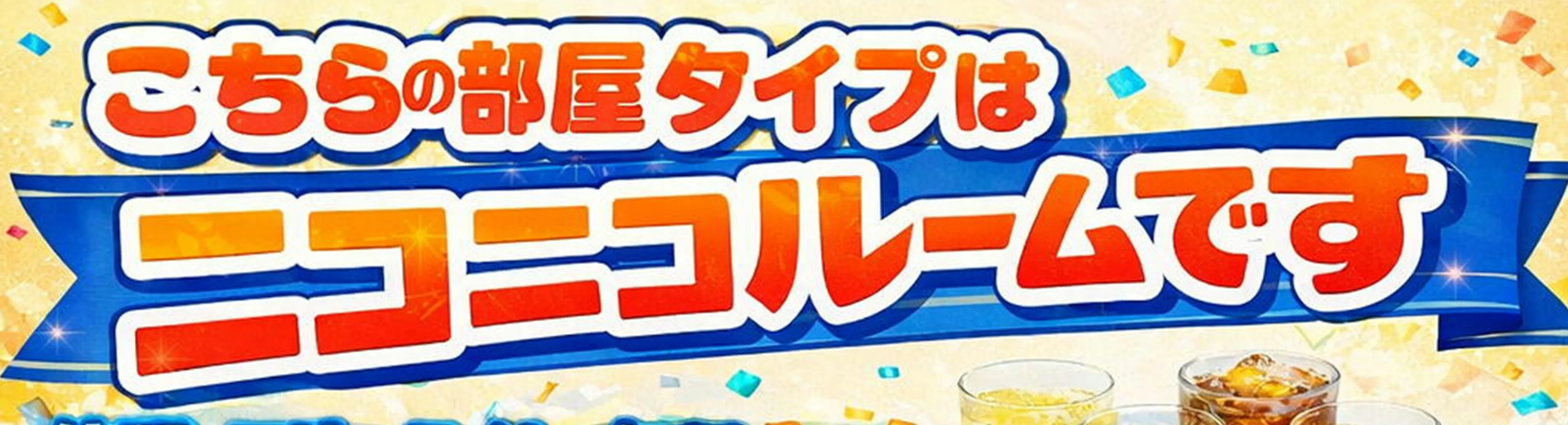 お部屋タイプ別ルームサービスのご案内