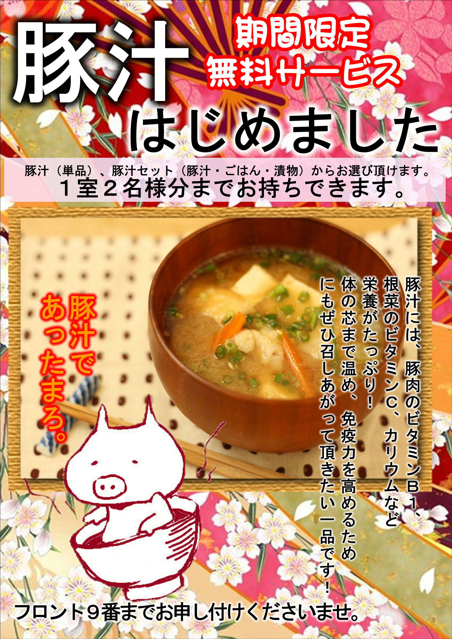 期間限定無料サービス豚汁