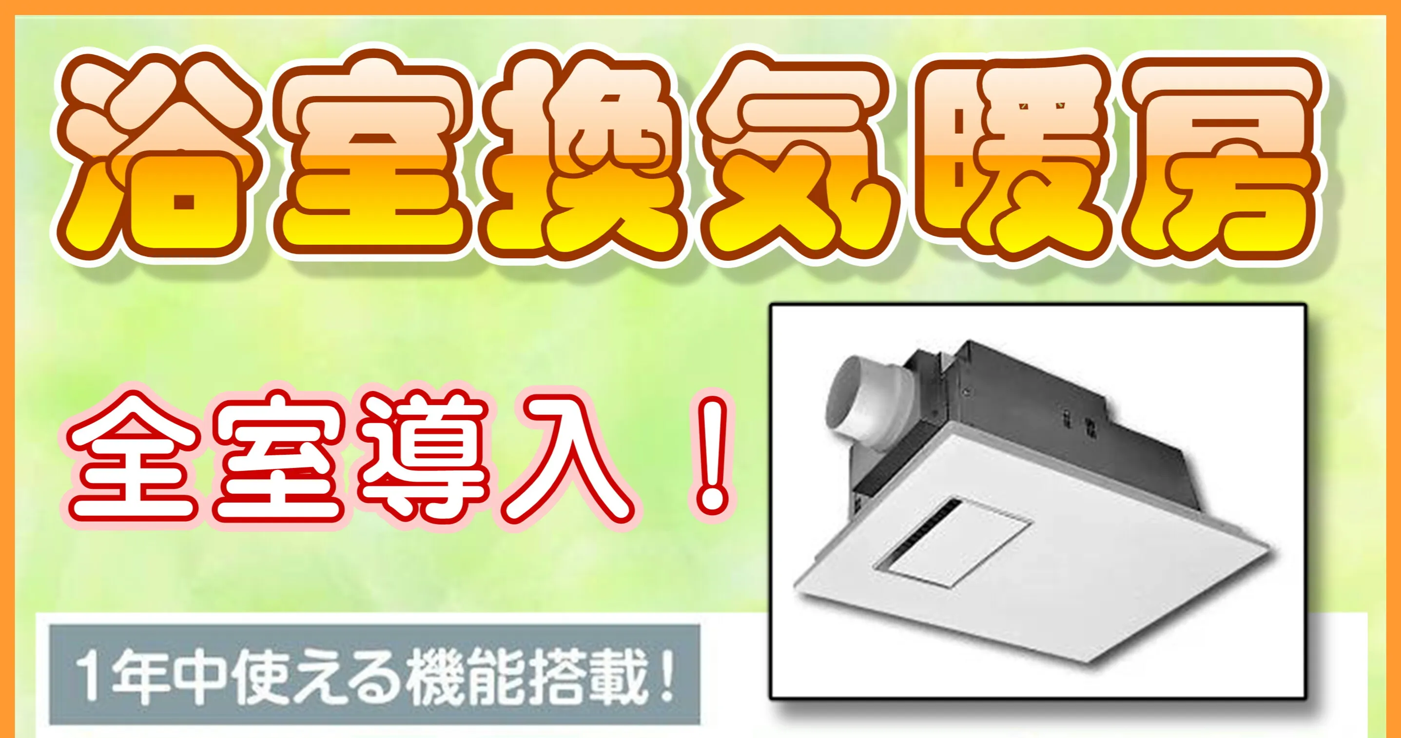 バス換気乾燥機全室導入