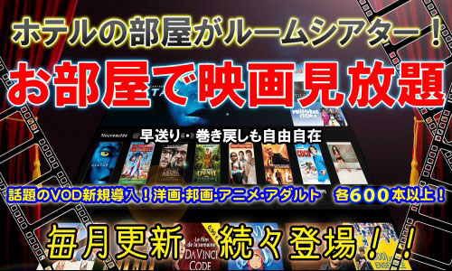 VOD導入。お部屋で映画が見放題