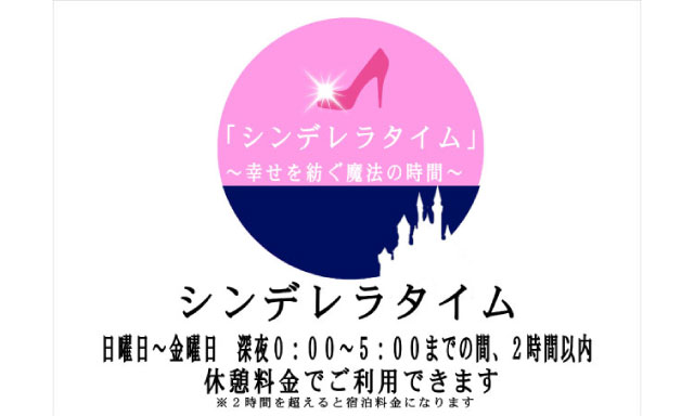 シンデレラタイム