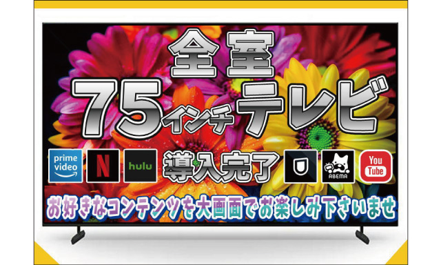 全室75インチTV全室導入