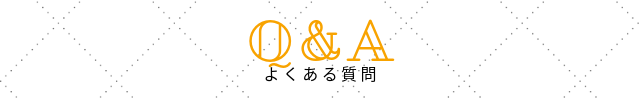 Q&Aページはこちら