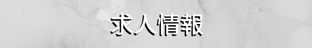 求人情報はこちら