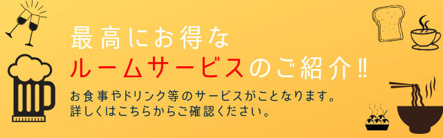 ルームサービスはこちら