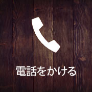 電話はこちら
